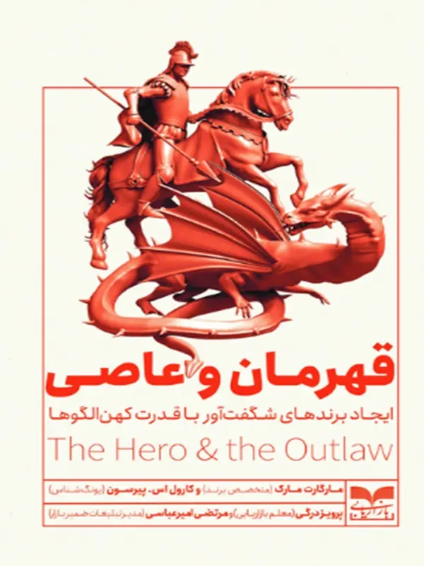 57a86d43822843f2994da3c5a99f8708 کتاب قهرمان و عاصی - Image 1