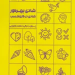 کتاب شادی بهره‌ور شادی در کار و کسب