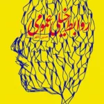 کتاب روابط خیلی عمومی