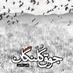 کتاب جوق کُلَنگان