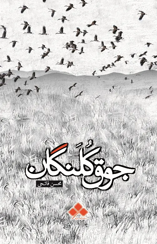 81bd6a5f2102408db491748dfdf7fe21 (1) کتاب جوق کُلَنگان - Image 1