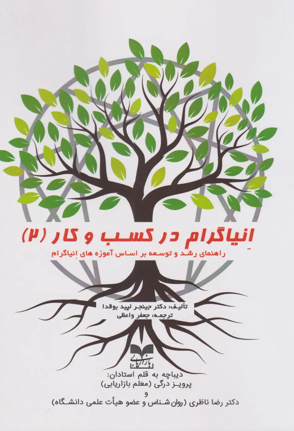 873e65ecbe1b45fa8130c943841a6ff0 کتاب انیاگرام در کسب و کار (۲) - Image 1