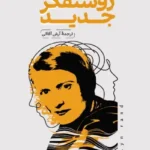 کتاب برای روشنفکر جدید