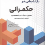 کتاب باز اندیشی در حکمرانی