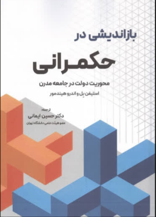Screenshot 2024-06-01 154849 کتاب باز اندیشی در حکمرانی - Image 1