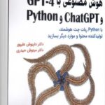 کتاب کارگاه برنامه‌نویسی هوش مصنوعی با GPT-4 و ChatGPT و Python