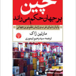 کتاب وقتی چین بر جهان حکم می‌ راند