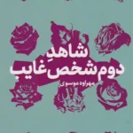 کتاب شاهد دوم شخص غایب