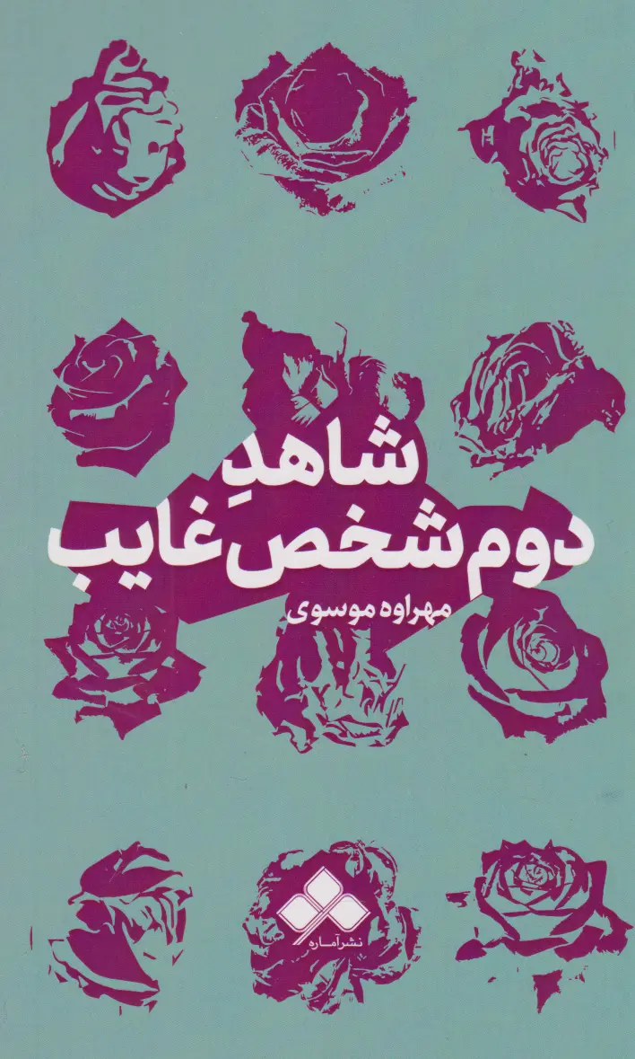 f53ef211ae284bacbeb5f9d0bc480c72 کتاب شاهد دوم شخص غایب - Image 1