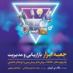 کتاب جعبه ابزار بازاریابی و مدیریت