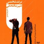 کتاب برند شخصی شهرت انتخابی