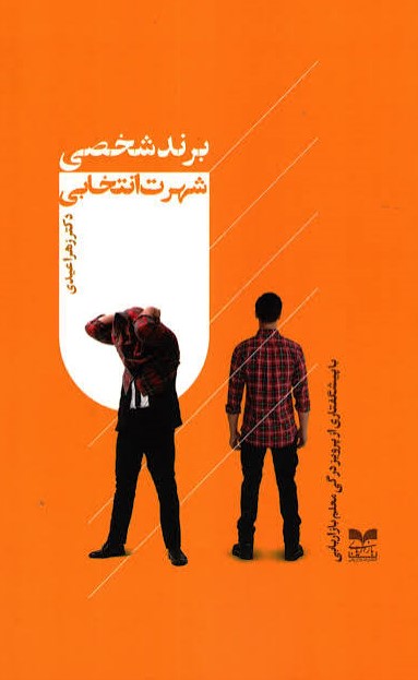 images کتاب برند شخصی شهرت انتخابی - Image 1