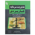 کتاب مدیریت سرمایه کاربردی در بازارهای سرمایه