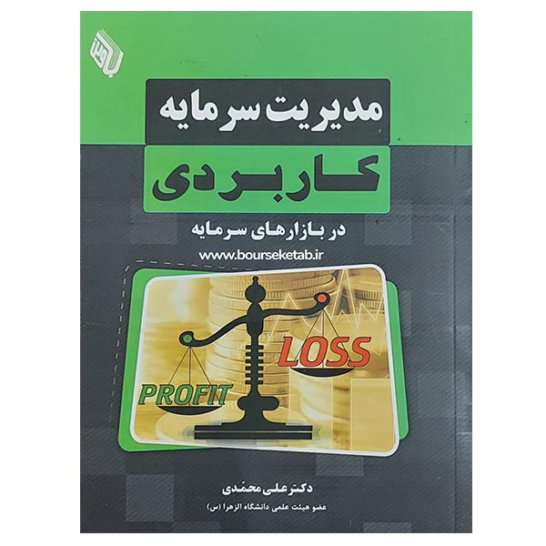 jeld-3 کتاب مدیریت سرمایه کاربردی در بازارهای سرمایه - Image 1