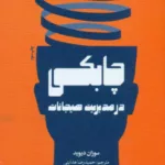 کتاب چابکی در مدیریت هیجان