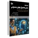 کتاب دستنامه مدیر محصول هوش مصنوعی
