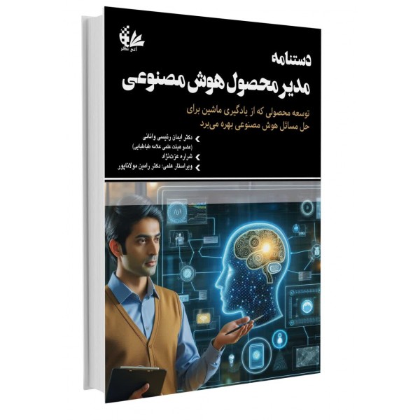 photo11025237879-600x600 کتاب دستنامه مدیر محصول هوش مصنوعی - Image 1