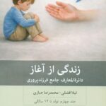 کتاب زندگی از آغاز: دائره المعارف جامع فرزندپروری جلد دوم