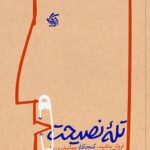 کتاب تله نصیحت
