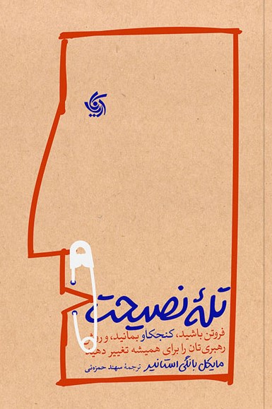 the_advice_trap_book_cover_top_view کتاب تله نصیحت - Image 1