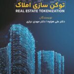 کتاب توکن‌ سازی املاک