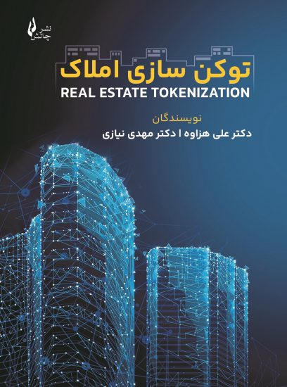 توکن-سازی-املاک...--408x550 کتاب توکن سازی املاک - Image 1