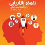 کتاب نفوذ و بازاریابی روان شناسی اقناع