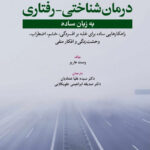 کتاب درمان شناختی - رفتاری به زبان ساده