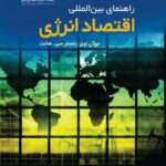 کتاب راهنمای بین المللی اقتصاد انرژی