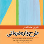 کتاب تمرین عامدانه در طرح واره درمانی