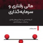 کتاب مالی رفتاری و سرمایه‌گذاری