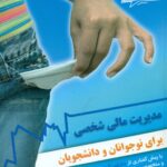 کتاب راهنمای کامل مدیریت مالی شخصی برای نوجوانان و دانشجویان
