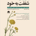 کتاب راهنمای مهارت‌های شفقت به خود