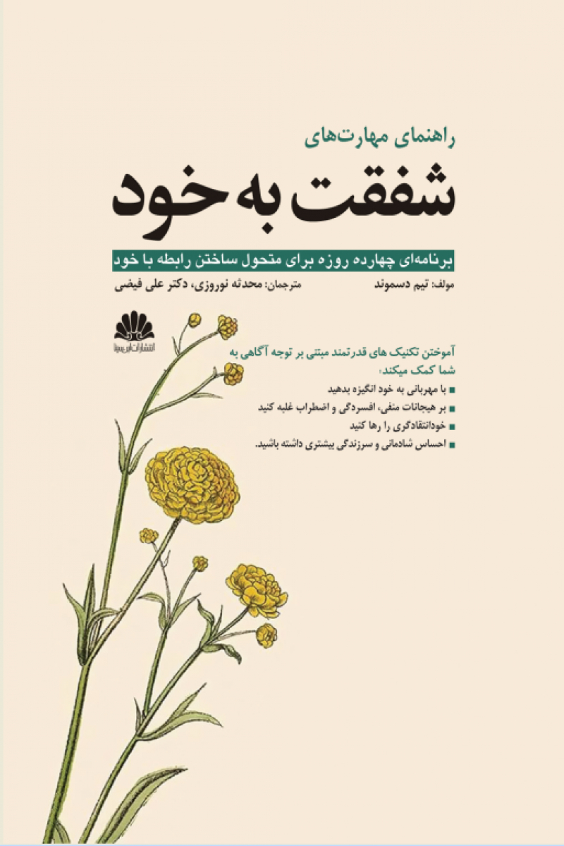 مهارت شفقت 1200 کتاب راهنمای مهارتهای شفقت به خود - Image 1