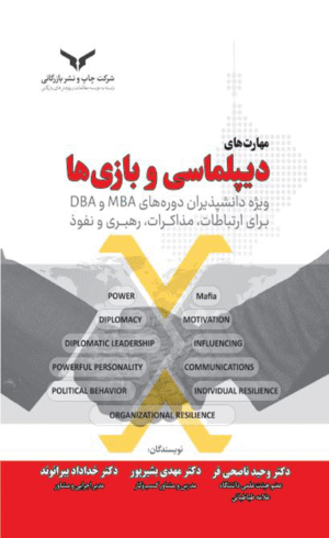 کتاب مهارت های دیپلماسی و بازی ها اثر وحید ناصحی فر,خداداد بیرانوند 1404