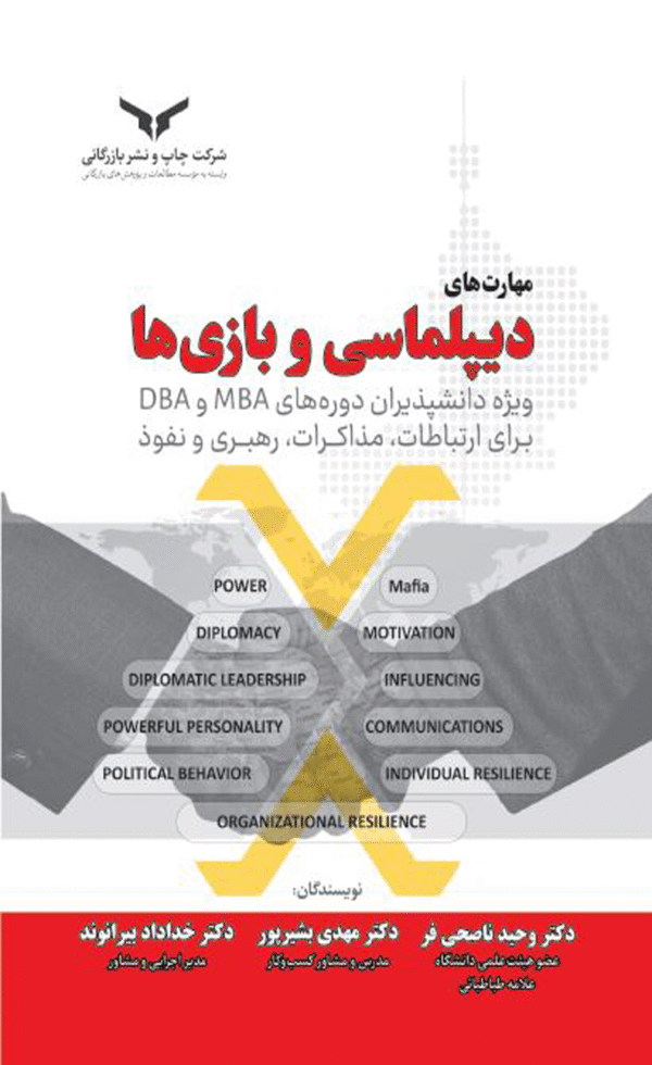 کتاب مهارت های دیپلماسی و بازی ها اثر وحید ناصحی فر,خداداد بیرانوند 1404