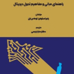 کتاب تحول دیجیتال اثر راجر استوفرز 1404