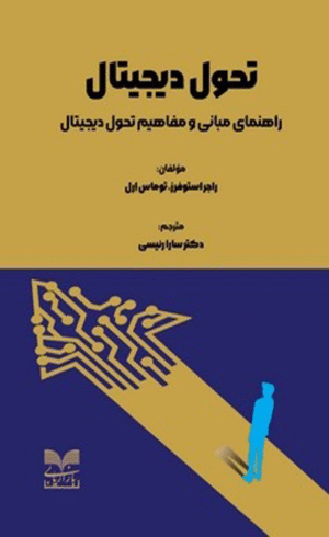 کتاب تحول دیجیتال اثر راجر استوفرز 1404