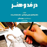 کتاب جایگاه‌سازی در مد و هنر اثر ابوالفضل داودی رکن آبادی 1404