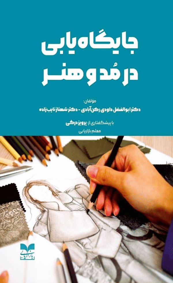 کتاب جایگاه‌سازی در مد و هنر اثر ابوالفضل داودی رکن آبادی 1404