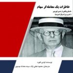 کتاب خاطرات یک معامله‌گر سهام