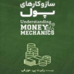 کتاب درک سازوکارهای پول