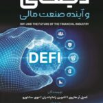 کتاب دیفای و آینده صنعت مالی