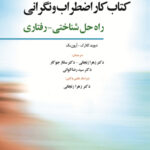 کتاب کار اضطراب و نگرانی: راه‌حل شناختی - رفتاری