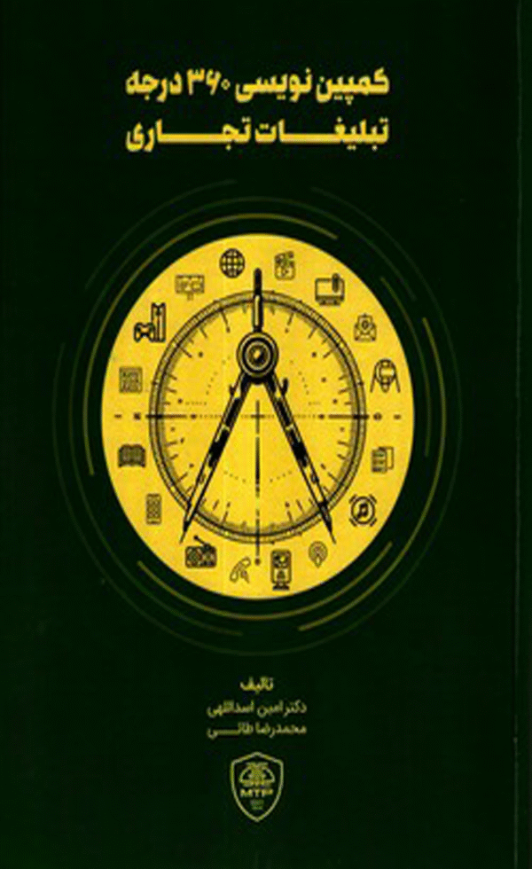 کتاب کمپین نویسی 360 درجه تبلیغات تجاری اثر امین اسداللهی،محمدرضا طائی 1404