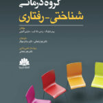 کتاب گروه درمانی شناختی - رفتاری