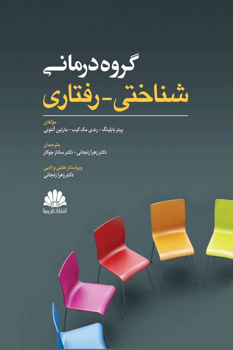 گروه1200 کتاب گروه درمانی شناختی - رفتاری - Image 1