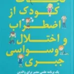 کتاب نجات کودک از اضطراب و اختلال وسواسی جبری