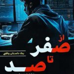 کتاب از صفر تا صد