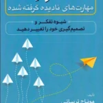 کتاب قدرت مهارت های نادیده گرفته شده